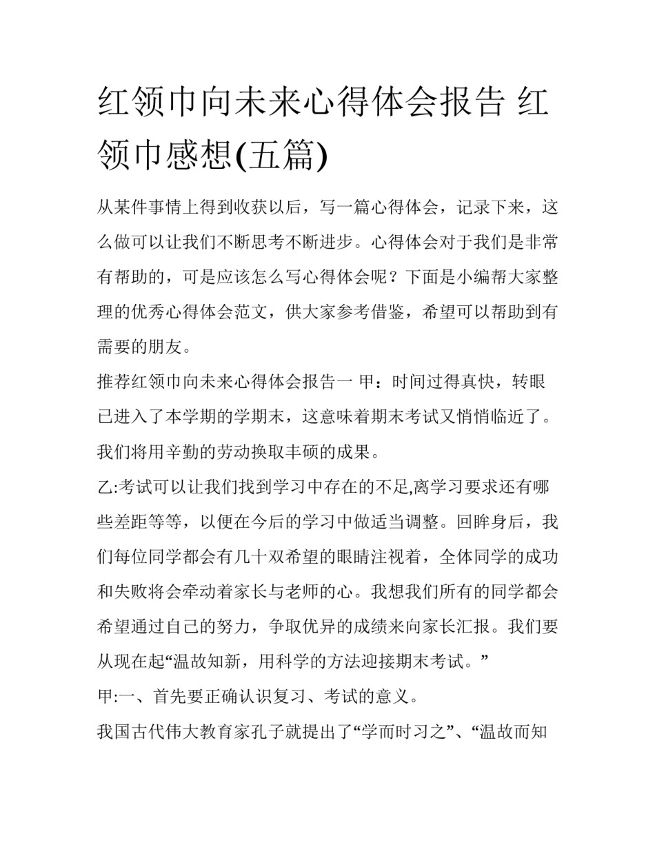 红领巾向未来心得体会报告 红领巾感想(五篇)_第1页