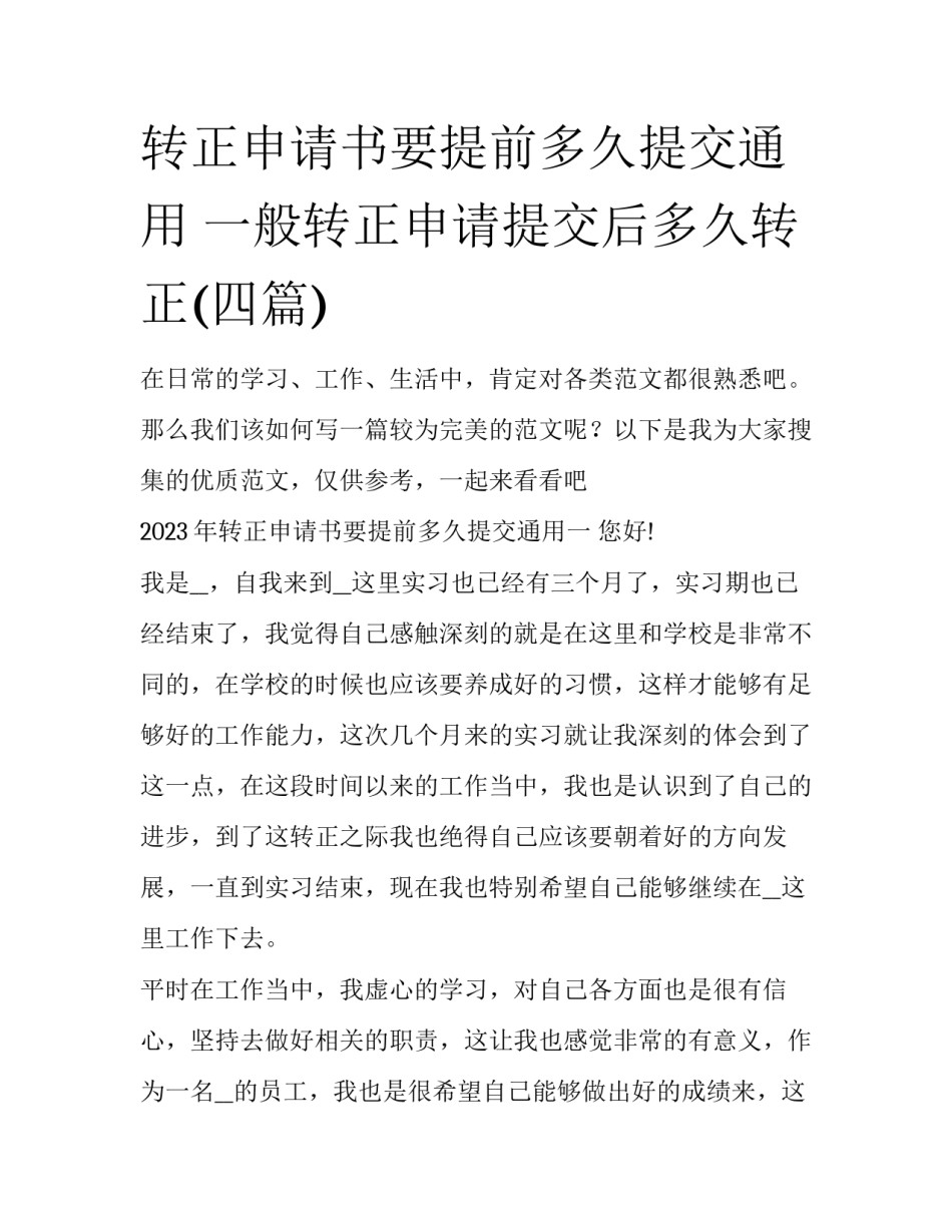 转正申请书要提前多久提交通用 一般转正申请提交后多久转正(四篇)_第1页
