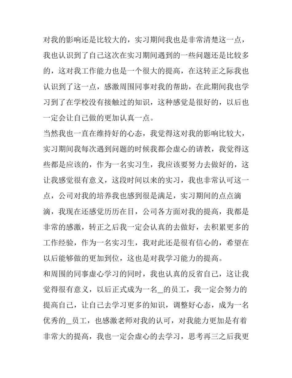 转正申请书要提前多久提交通用 一般转正申请提交后多久转正(四篇)_第2页