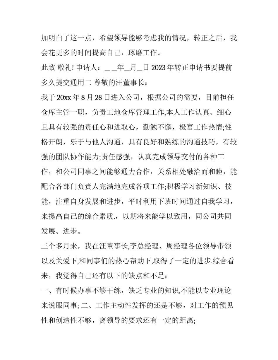 转正申请书要提前多久提交通用 一般转正申请提交后多久转正(四篇)_第3页