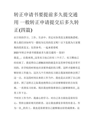 转正申请书要提前多久提交通用 一般转正申请提交后多久转正(四篇)
