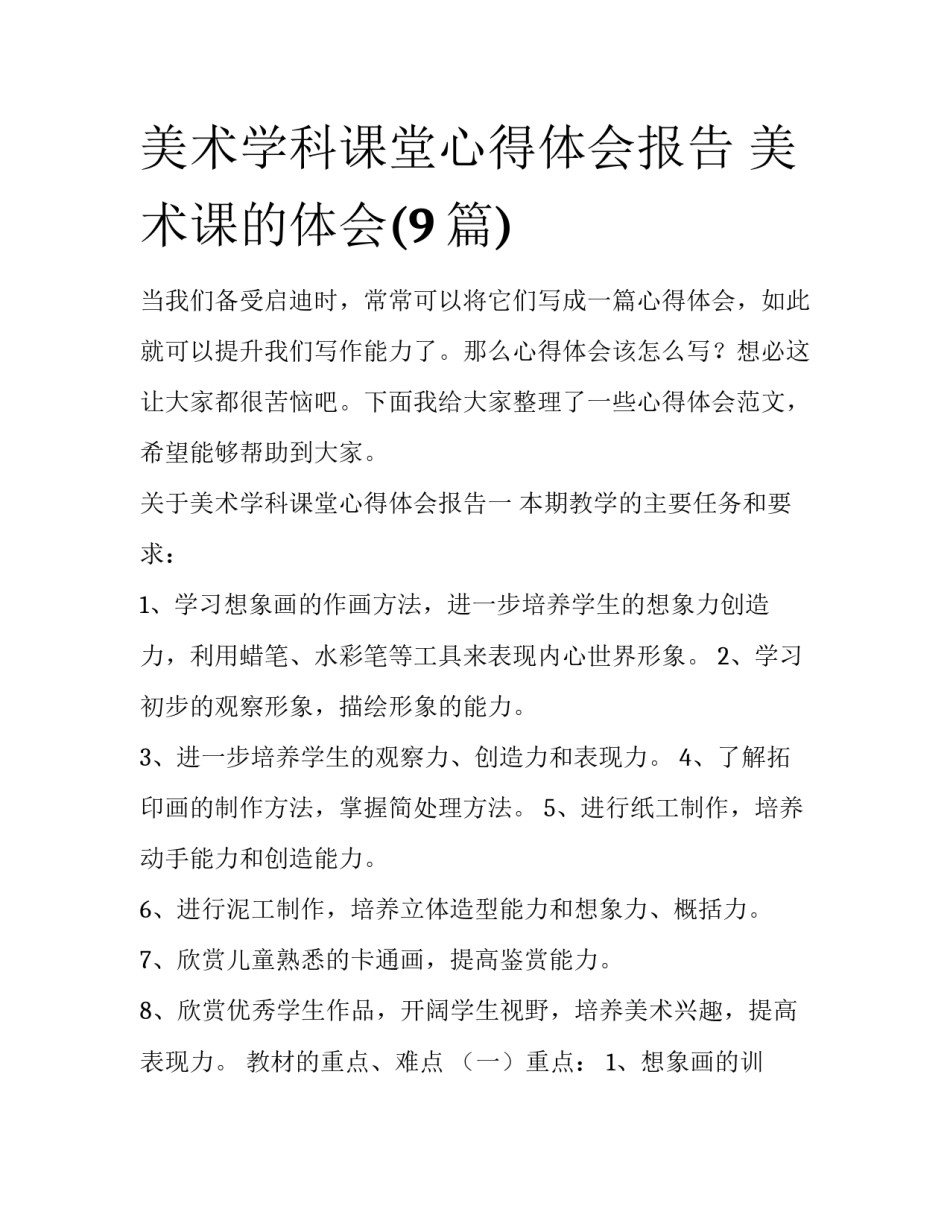 美术学科课堂心得体会报告 美术课的体会(9篇)_第1页