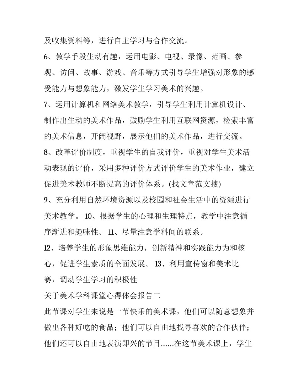 美术学科课堂心得体会报告 美术课的体会(9篇)_第3页