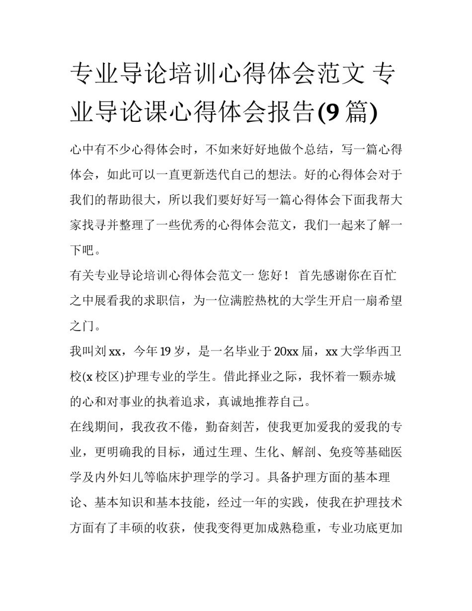 专业导论培训心得体会范文 专业导论课心得体会报告(9篇)_第1页