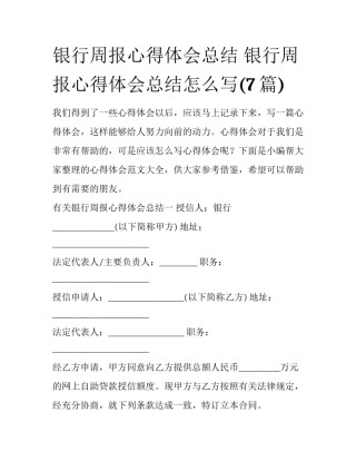银行周报心得体会总结 银行周报心得体会总结怎么写(7篇)