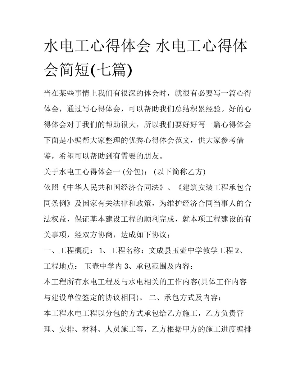 水电工心得体会 水电工心得体会简短(七篇)_第1页