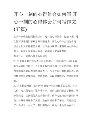 开心一刻的心得体会如何写 开心一刻的心得体会如何写作文(五篇)