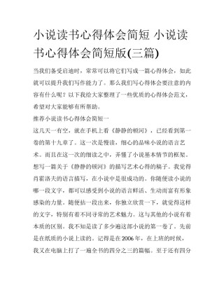 小说读书心得体会简短 小说读书心得体会简短版(三篇)