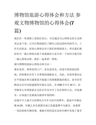 博物馆旅游心得体会和方法 参观文物博物馆的心得体会(7篇)