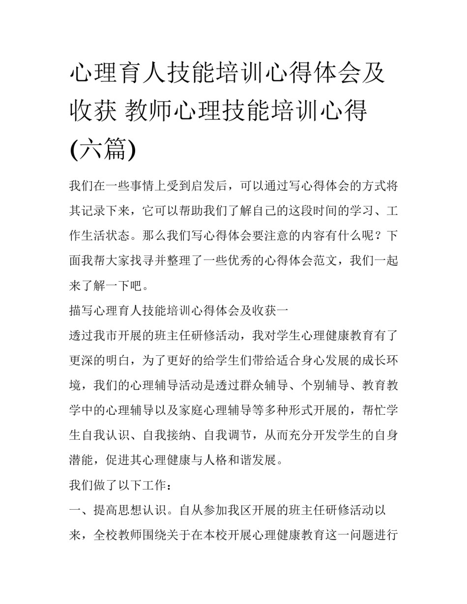 心理育人技能培训心得体会及收获 教师心理技能培训心得(六篇)_第1页
