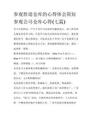 参观胜道仓库的心得体会简短 参观公司仓库心得(七篇)