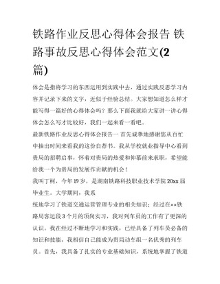 铁路作业反思心得体会报告 铁路事故反思心得体会范文(2篇)