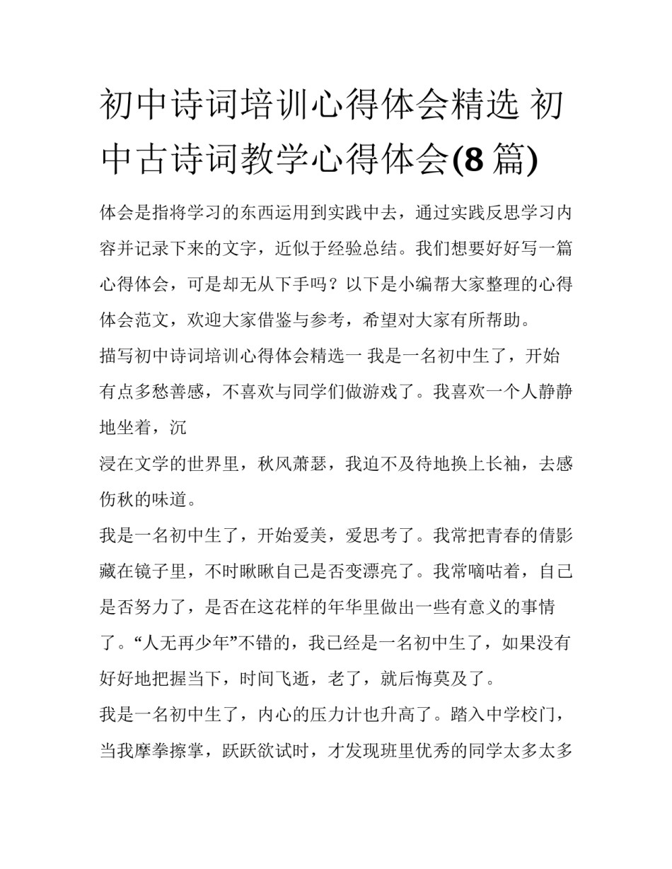 初中诗词培训心得体会精选 初中古诗词教学心得体会(8篇)_第1页