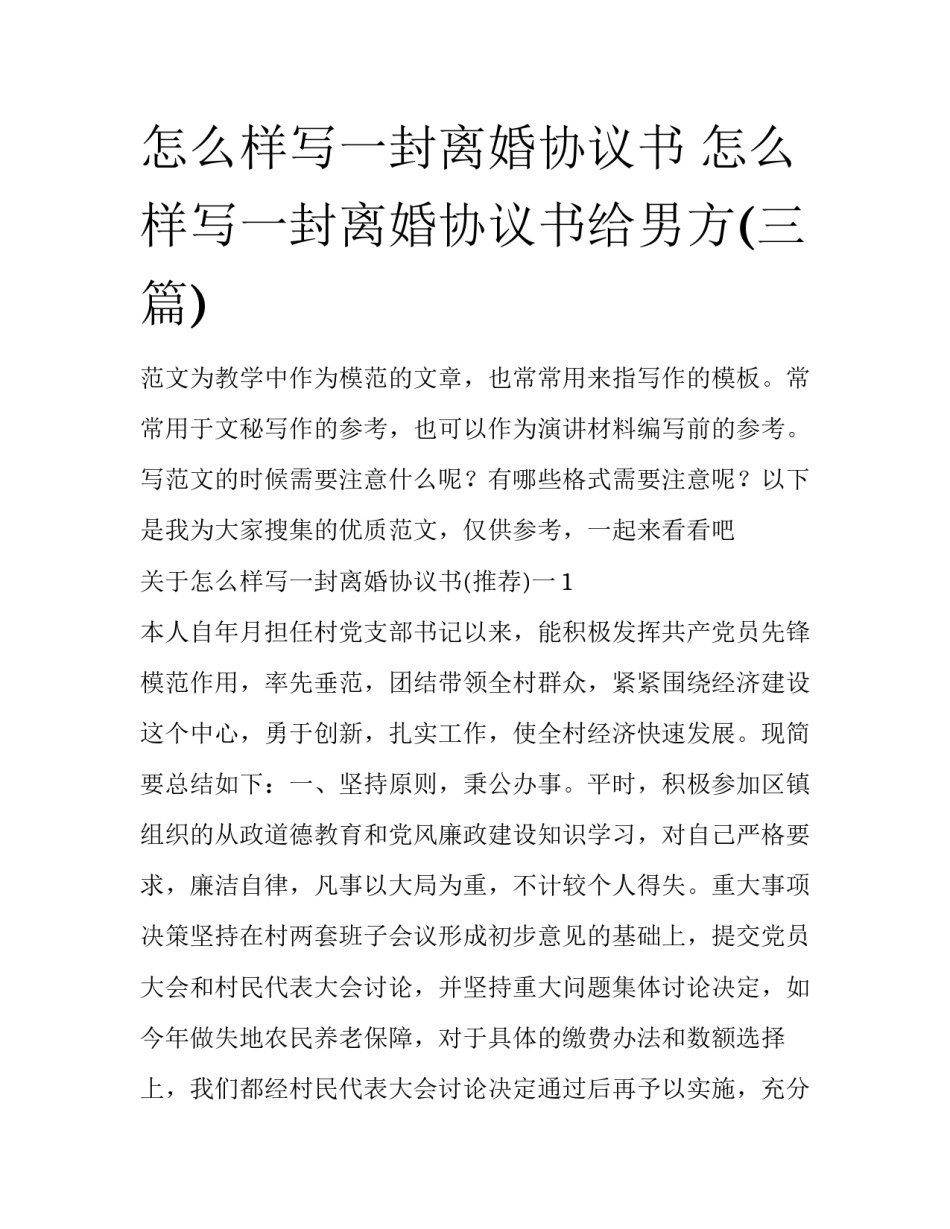 怎么样写一封离婚协议书 怎么样写一封离婚协议书给男方(三篇)_第1页