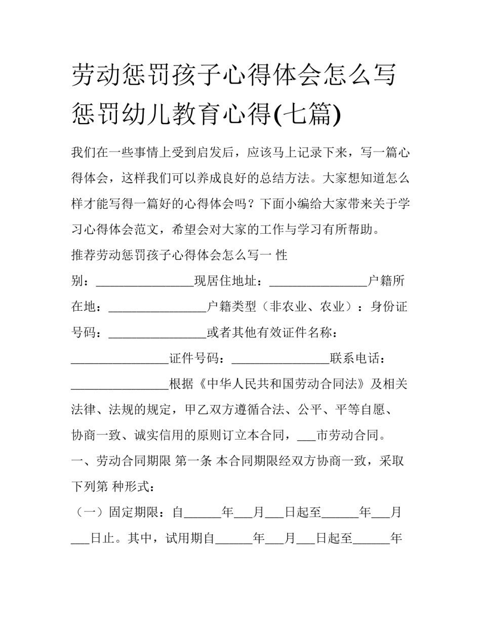 劳动惩罚孩子心得体会怎么写 惩罚幼儿教育心得(七篇)_第1页