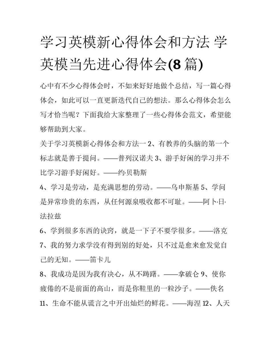 学习英模新心得体会和方法 学英模当先进心得体会(8篇)_第1页