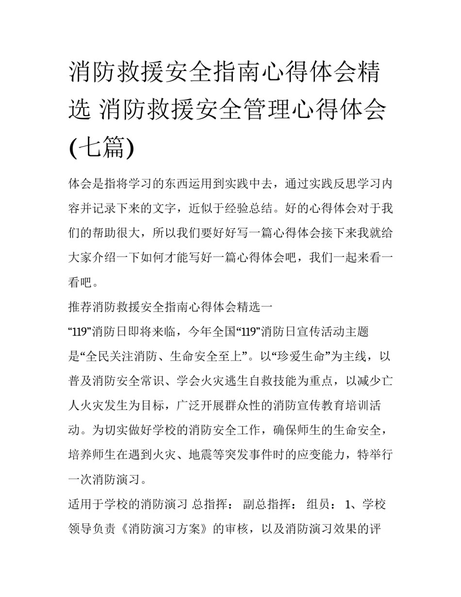消防救援安全指南心得体会精选 消防救援安全管理心得体会(七篇)_第1页