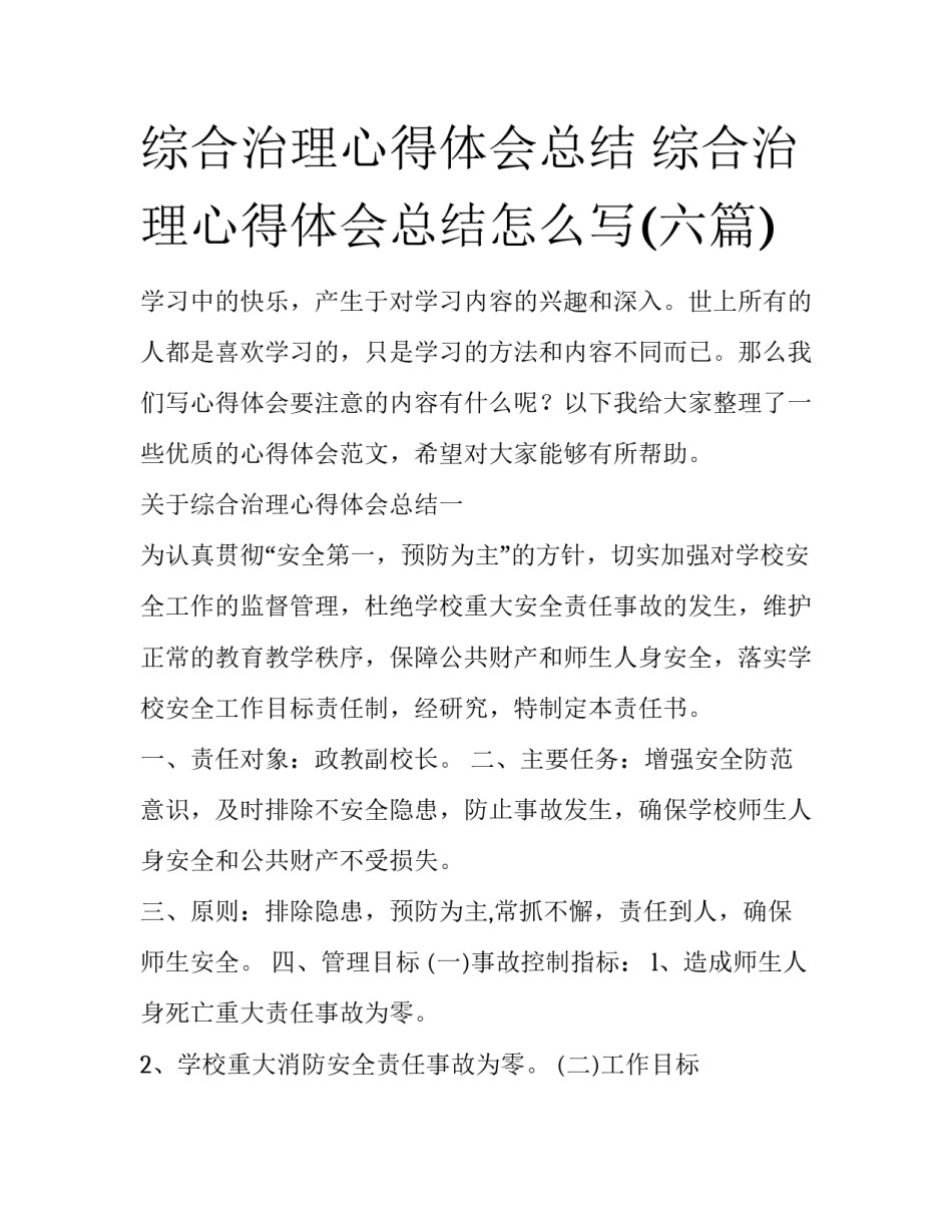 综合治理心得体会总结 综合治理心得体会总结怎么写(六篇)_第1页