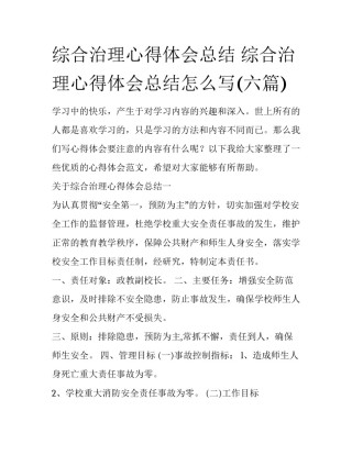 综合治理心得体会总结 综合治理心得体会总结怎么写(六篇)