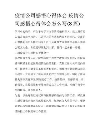 疫情公司感悟心得体会 疫情公司感悟心得体会怎么写(3篇)