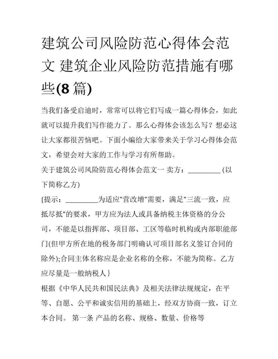 建筑公司风险防范心得体会范文 建筑企业风险防范措施有哪些(8篇)_第1页