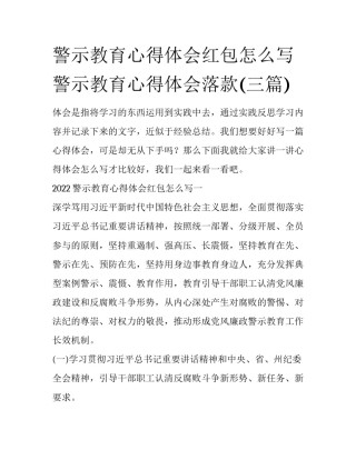 警示教育心得体会红包怎么写 警示教育心得体会落款(三篇)