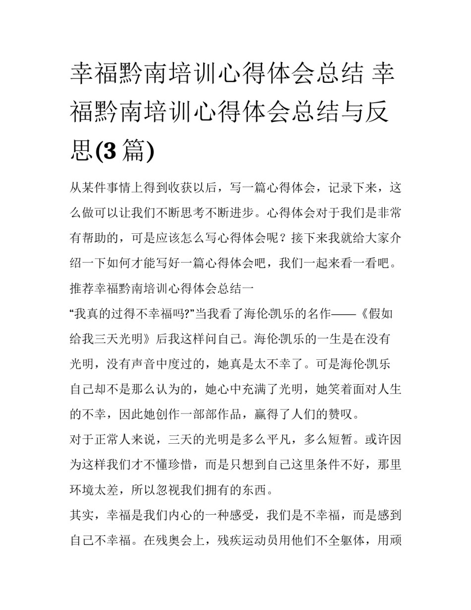 幸福黔南培训心得体会总结 幸福黔南培训心得体会总结与反思(3篇)_第1页