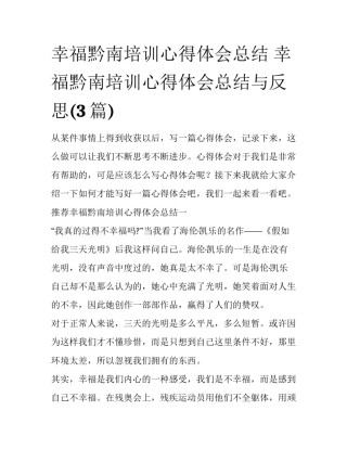 幸福黔南培训心得体会总结 幸福黔南培训心得体会总结与反思(3篇)