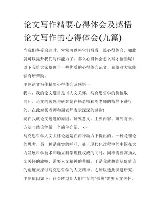 论文写作精要心得体会及感悟 论文写作的心得体会(九篇)