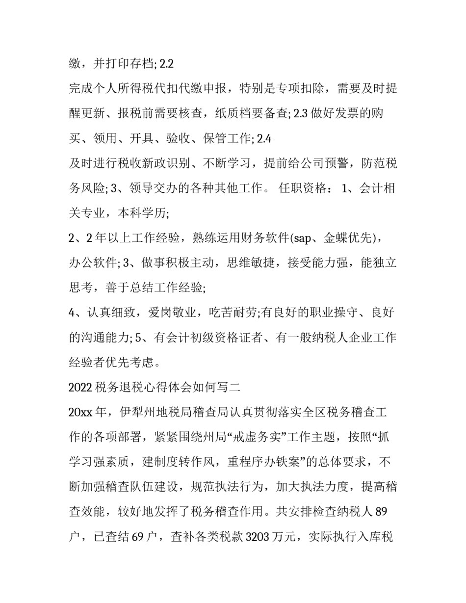 税务退税心得体会如何写 税务局退税工作总结(7篇)_第2页