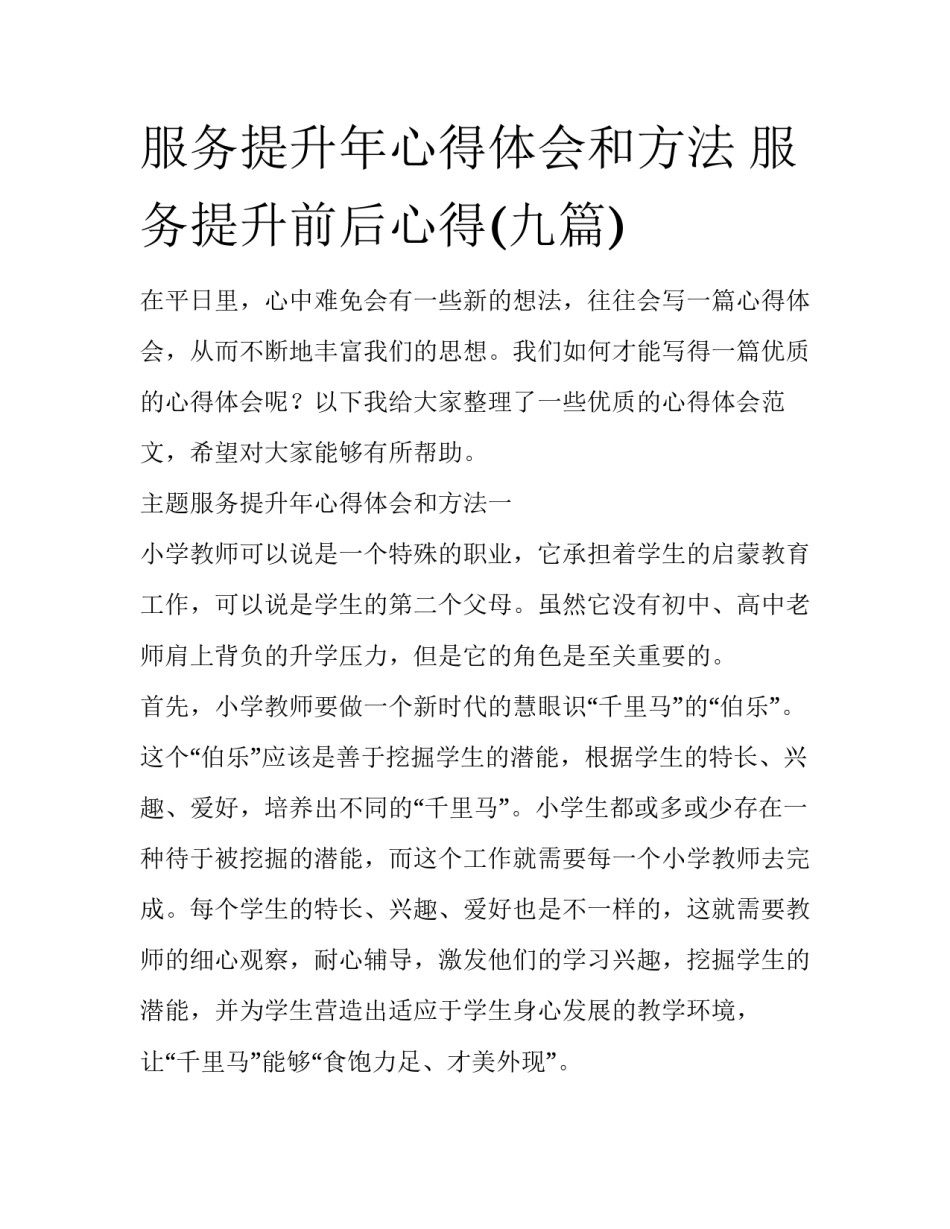 服务提升年心得体会和方法 服务提升前后心得(九篇)_第1页