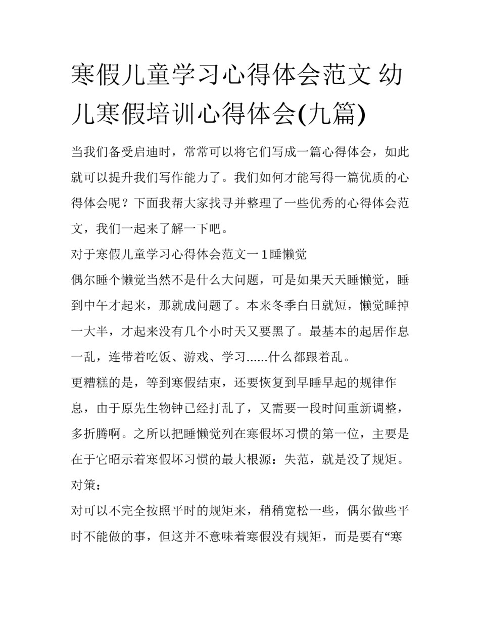 寒假儿童学习心得体会范文 幼儿寒假培训心得体会(九篇)_第1页