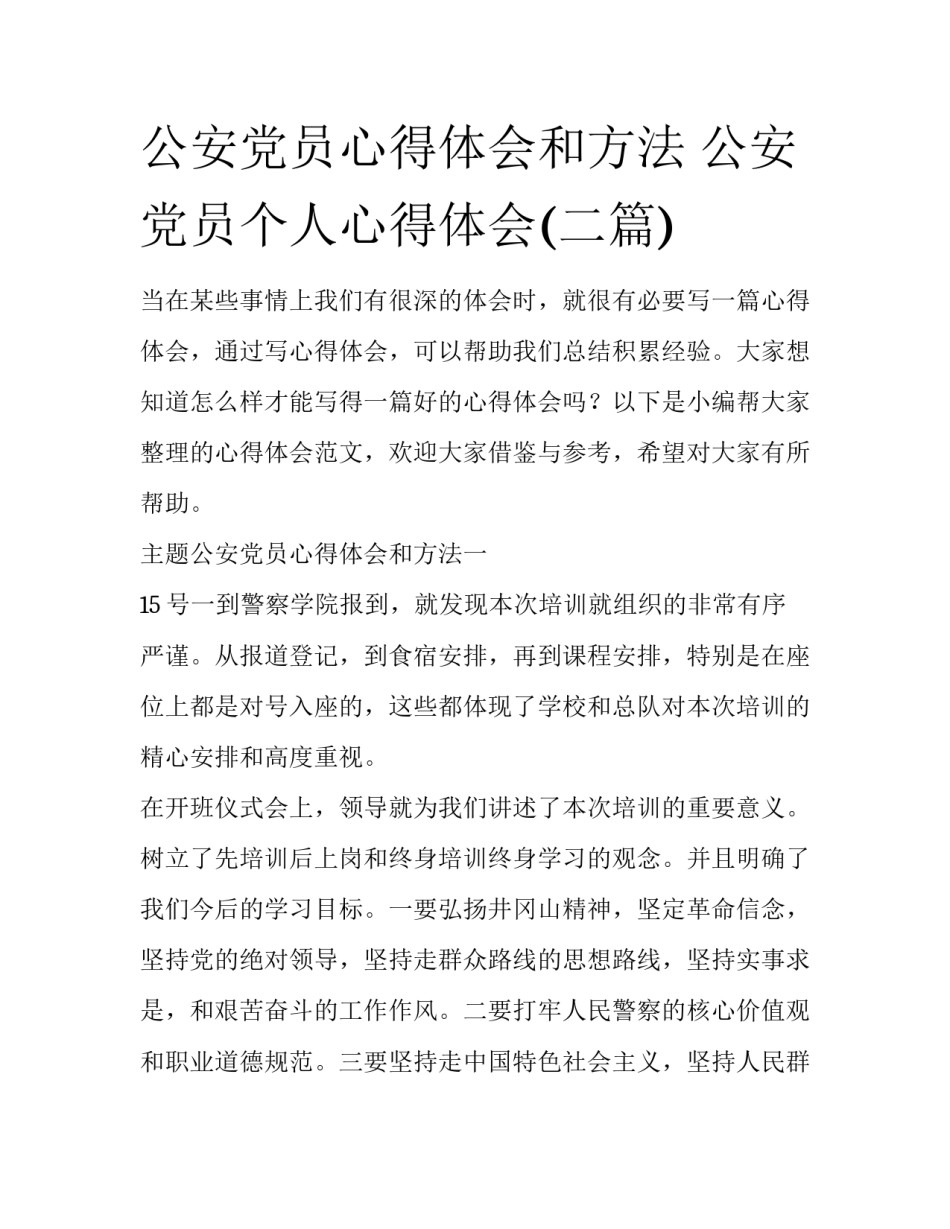 公安党员心得体会和方法 公安党员个人心得体会(二篇)_第1页