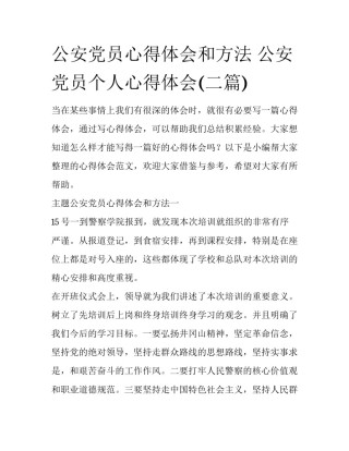 公安党员心得体会和方法 公安党员个人心得体会(二篇)