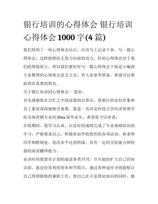 银行培训的心得体会 银行培训心得体会1000字(4篇)