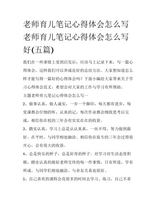 老师育儿笔记心得体会怎么写 老师育儿笔记心得体会怎么写好(五篇)