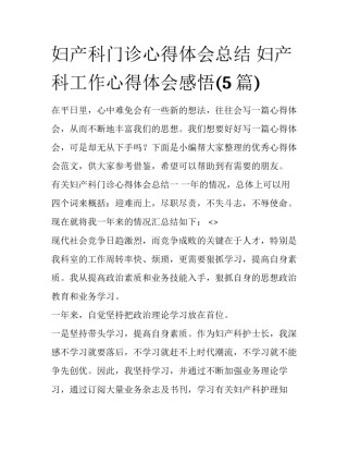 妇产科门诊心得体会总结 妇产科工作心得体会感悟(5篇)