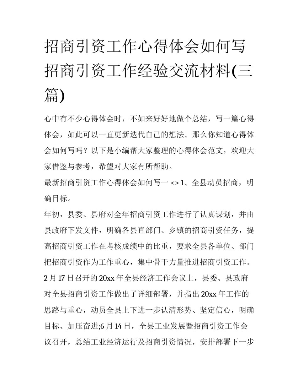招商引资工作心得体会如何写 招商引资工作经验交流材料(三篇)_第1页