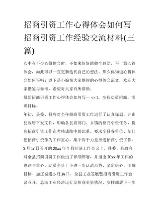 招商引资工作心得体会如何写 招商引资工作经验交流材料(三篇)