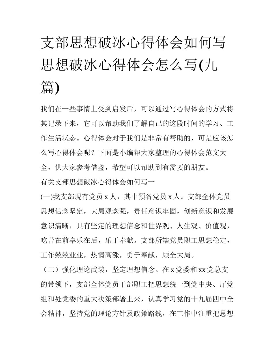 支部思想破冰心得体会如何写 思想破冰心得体会怎么写(九篇)_第1页