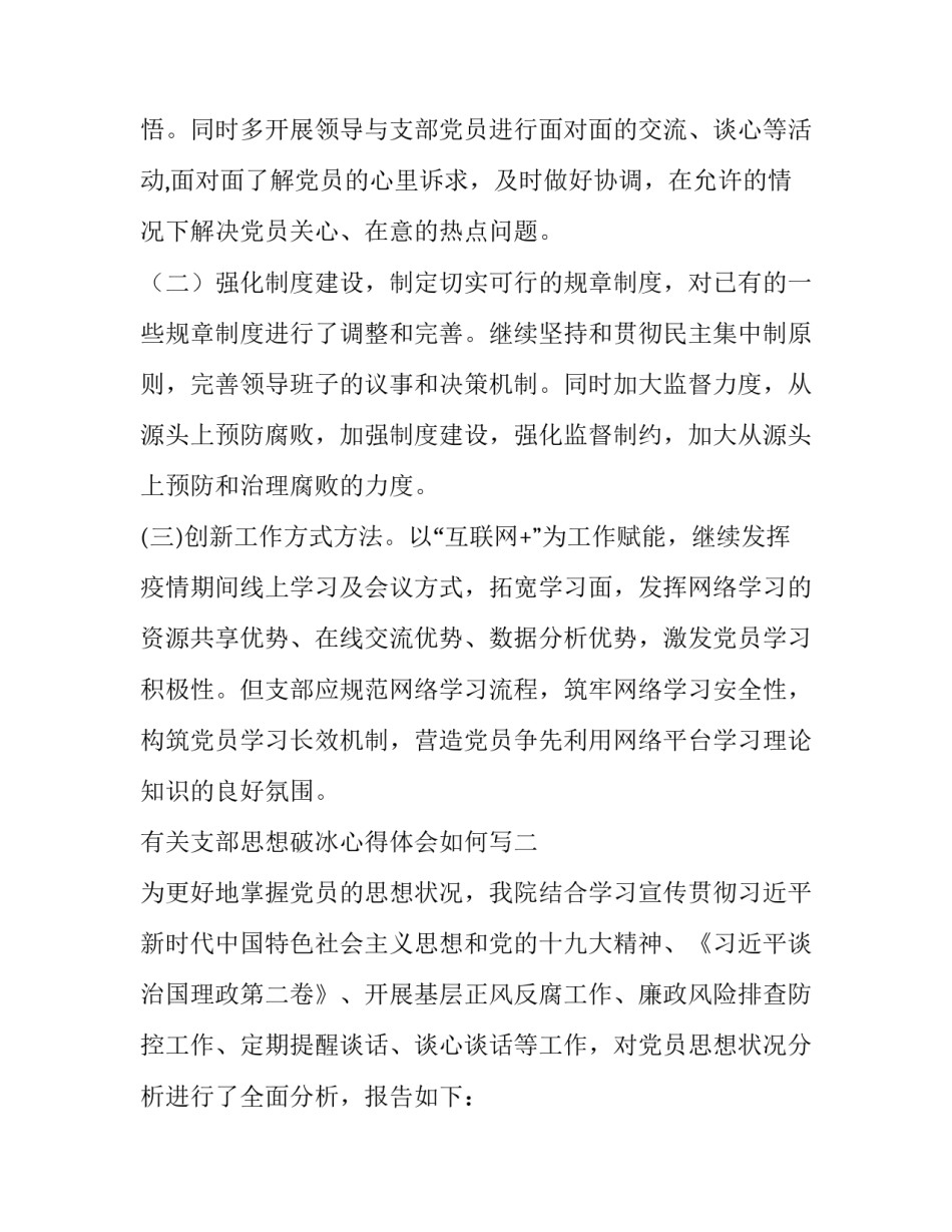 支部思想破冰心得体会如何写 思想破冰心得体会怎么写(九篇)_第3页