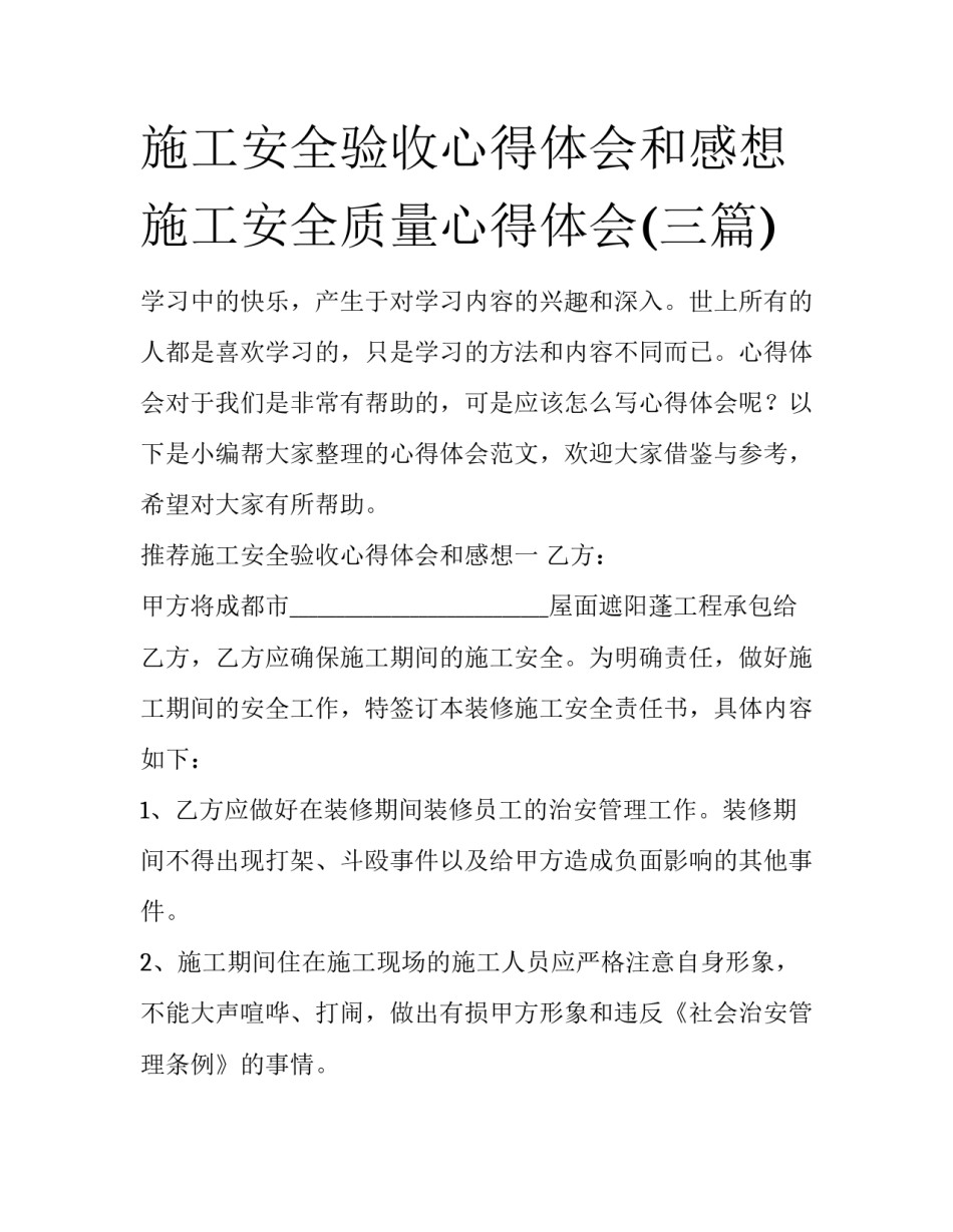 施工安全验收心得体会和感想 施工安全质量心得体会(三篇)_第1页