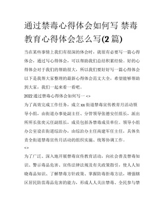 通过禁毒心得体会如何写 禁毒教育心得体会怎么写(2篇)