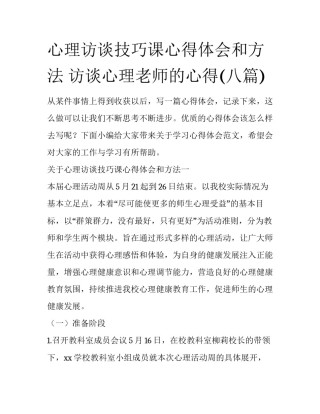 心理访谈技巧课心得体会和方法 访谈心理老师的心得(八篇)