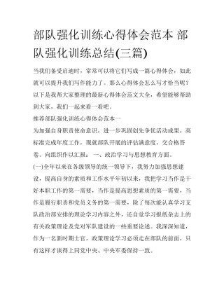 部队强化训练心得体会范本 部队强化训练总结(三篇)