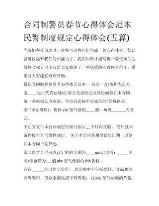 合同制警员春节心得体会范本 民警制度规定心得体会(五篇)