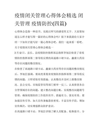 疫情闭关管理心得体会精选 闭关管理 疫情防控(四篇)