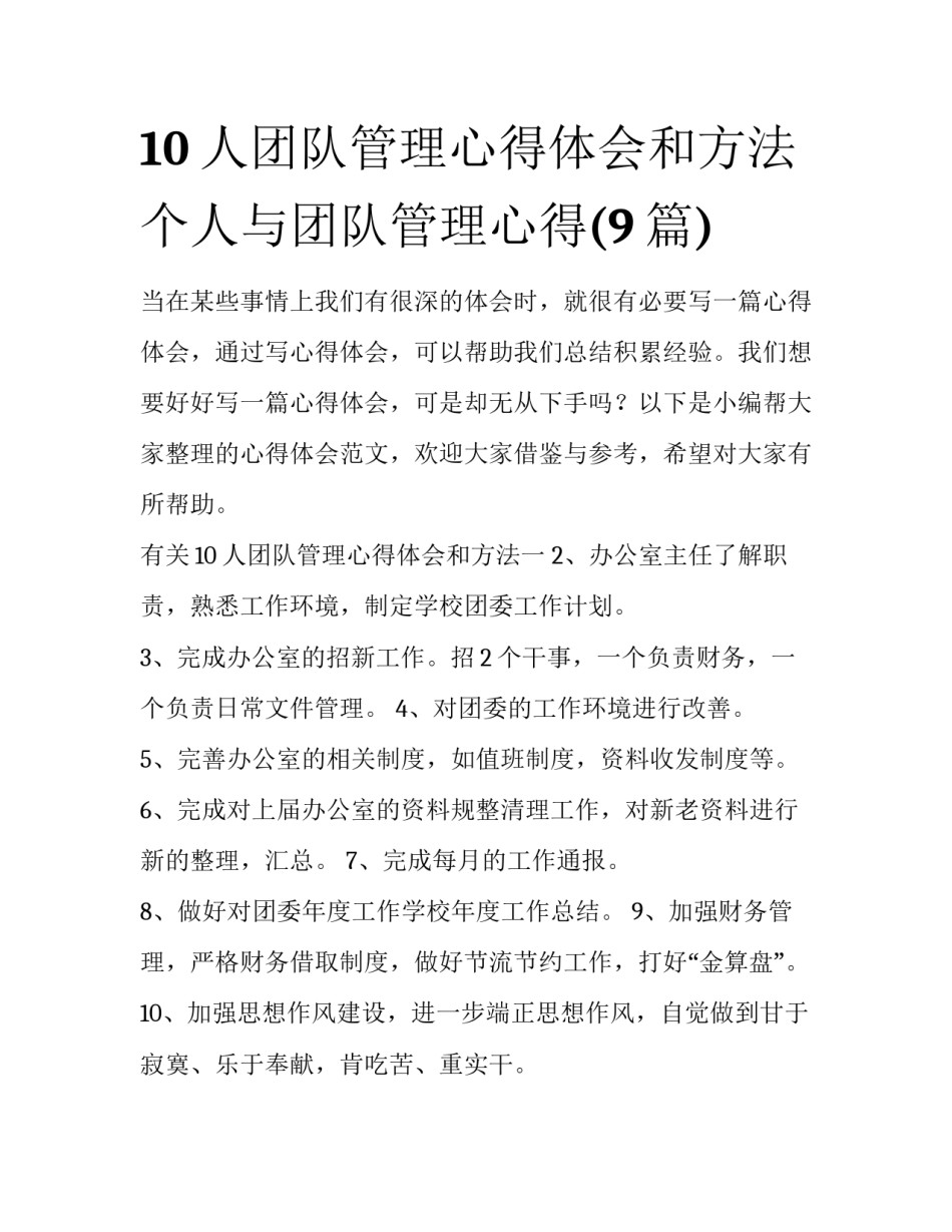 10人团队管理心得体会和方法 个人与团队管理心得(9篇)_第1页