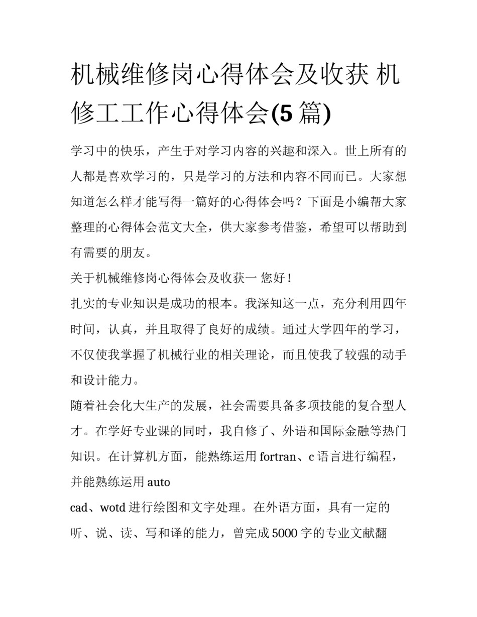 机械维修岗心得体会及收获 机修工工作心得体会(5篇)_第1页