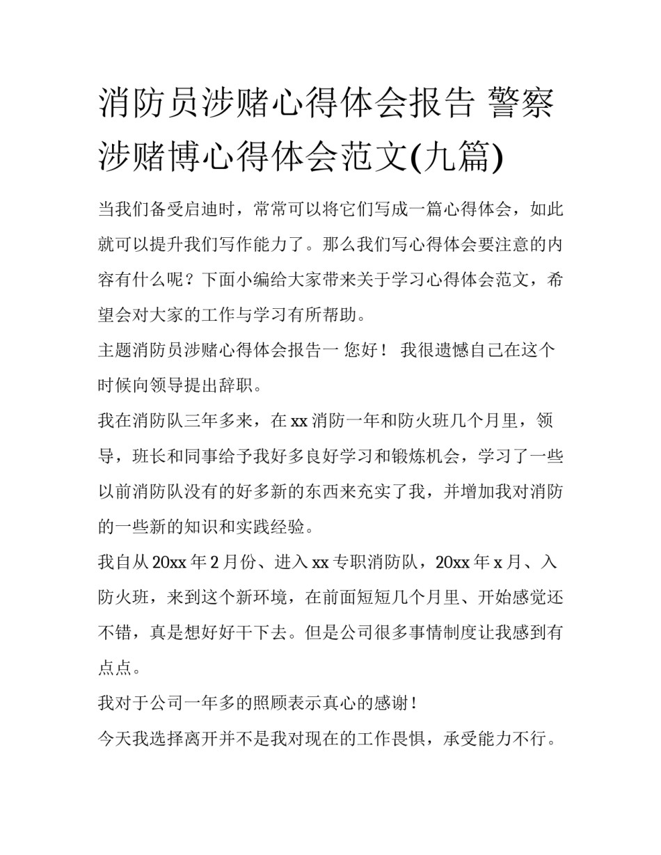 消防员涉赌心得体会报告 警察涉赌博心得体会范文(九篇)_第1页
